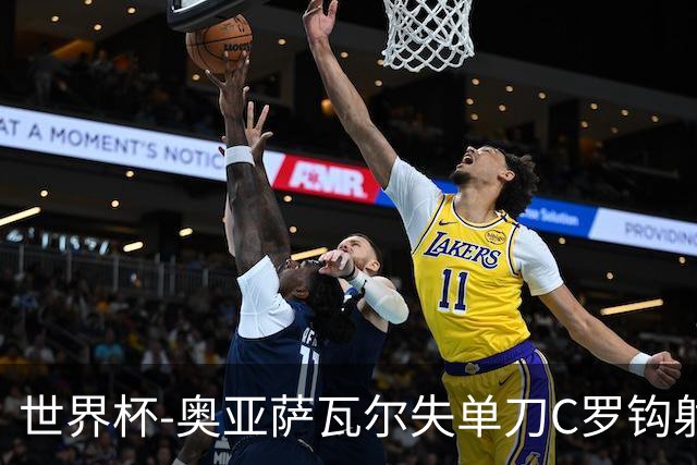 世界杯-奥亚萨瓦尔失单刀C罗钩射被扑 葡西半场暂0-0
