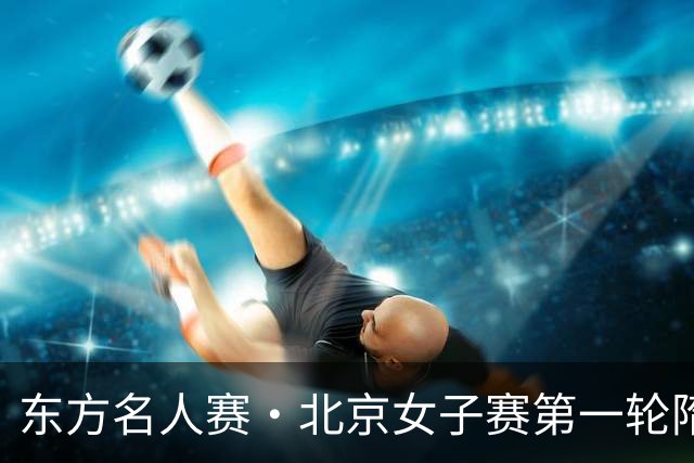 东方名人赛·北京女子赛第一轮隋响领先 刘宇婕第二