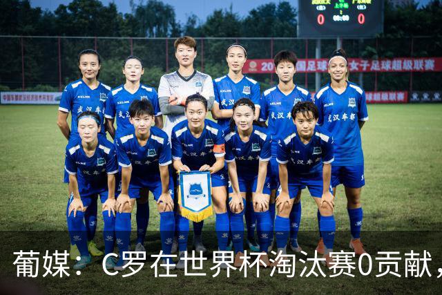 葡媒：C罗在世界杯淘汰赛0贡献，16强后共踢9场659分钟0球0助